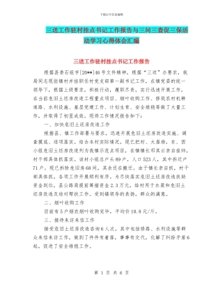 三送工作驻村挂点书记工作报告与三问三查促三保活动学习心得体会汇编