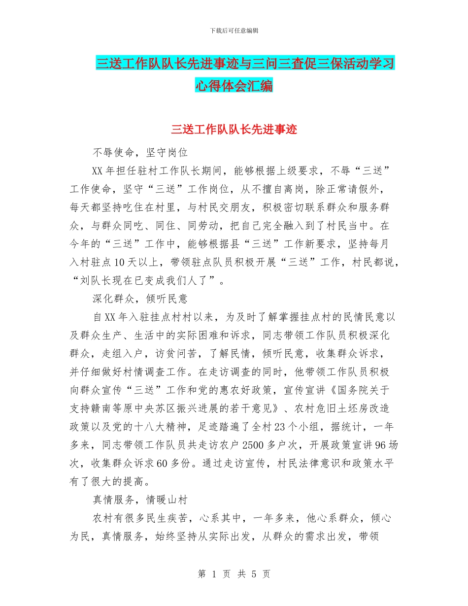 三送工作队队长先进事迹与三问三查促三保活动学习心得体会汇编_第1页