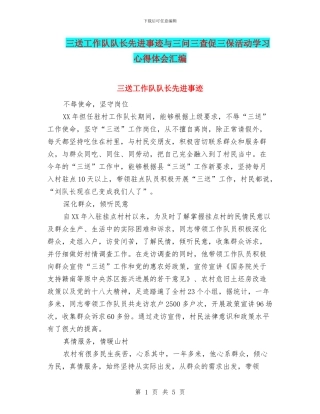 三送工作队队长先进事迹与三问三查促三保活动学习心得体会汇编
