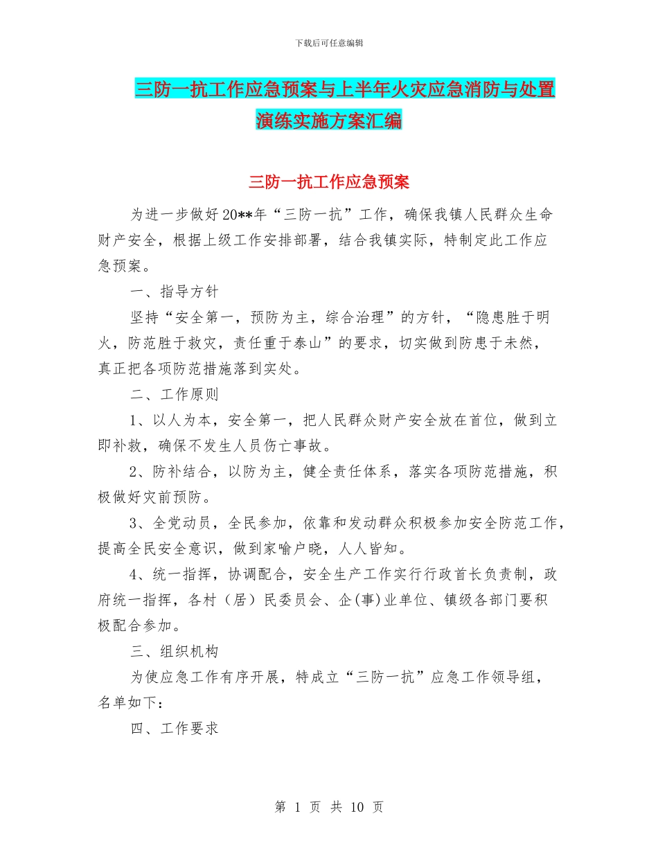 三防一抗工作应急预案与上半年火灾应急消防与处置演练实施方案汇编_第1页