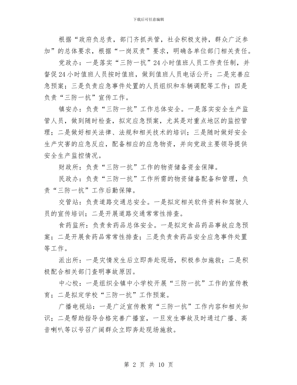 三防一抗工作应急预案与上半年火灾应急消防与处置演练实施方案汇编_第2页