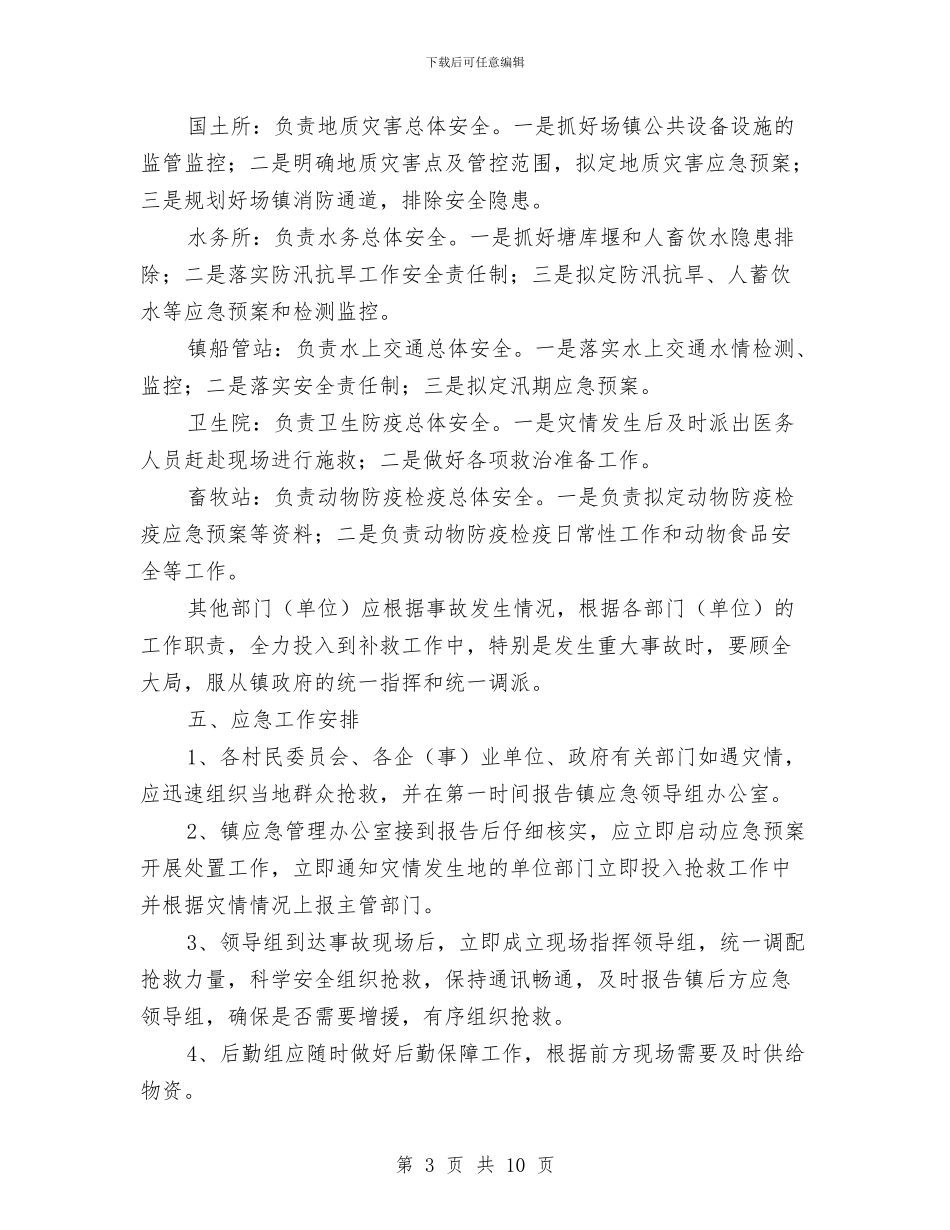 三防一抗工作应急预案与上半年火灾应急消防与处置演练实施方案汇编_第3页