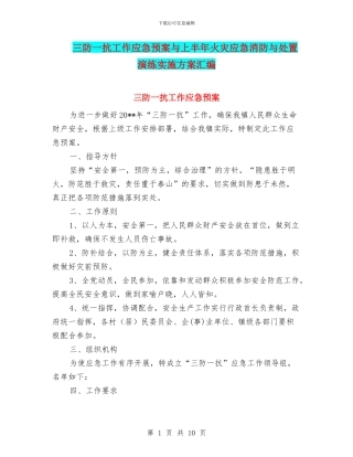三防一抗工作应急预案与上半年火灾应急消防与处置演练实施方案汇编