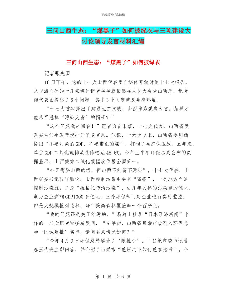 三问山西生态：“煤黑子”如何披绿衣与三项建设大讨论领导发言材料汇编_第1页
