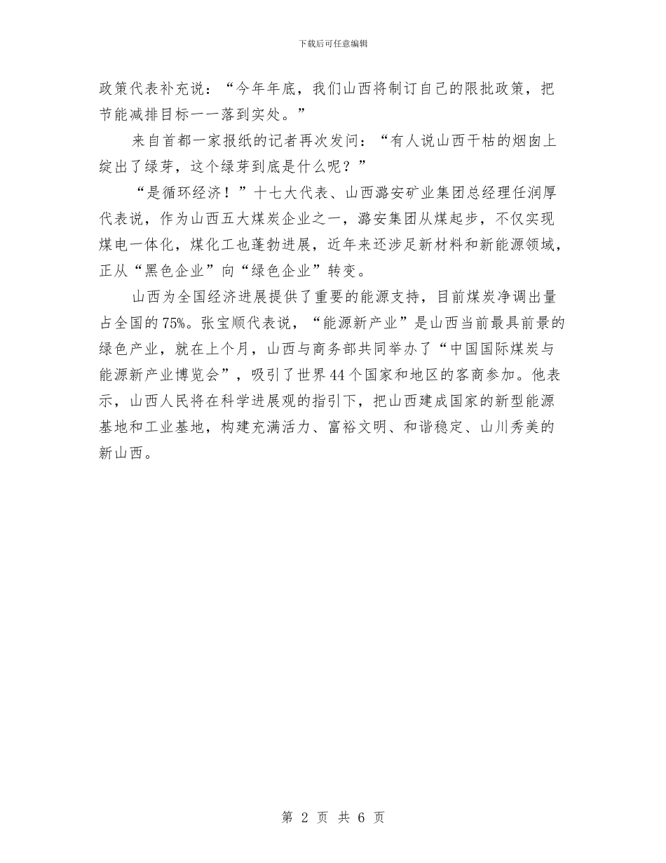 三问山西生态：“煤黑子”如何披绿衣与三项建设大讨论领导发言材料汇编_第2页