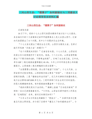 三问山西生态：“煤黑子”如何披绿衣与三项建设大讨论领导发言材料汇编
