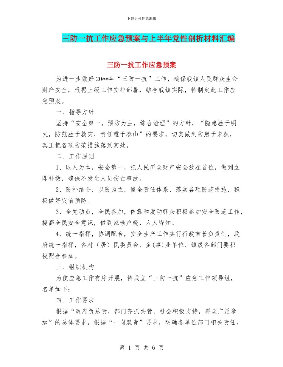 三防一抗工作应急预案与上半年党性剖析材料汇编_第1页