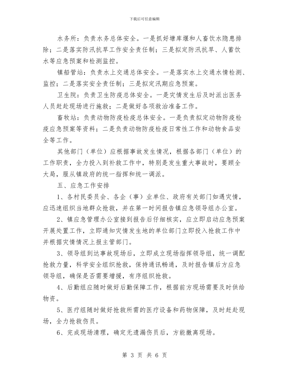 三防一抗工作应急预案与上半年党性剖析材料汇编_第3页