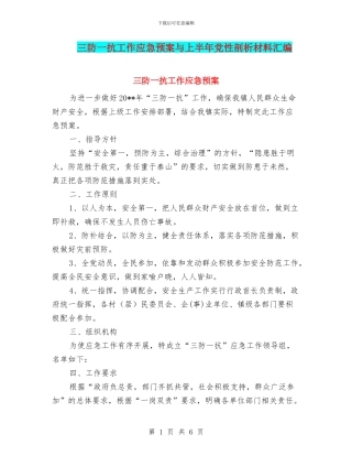 三防一抗工作应急预案与上半年党性剖析材料汇编