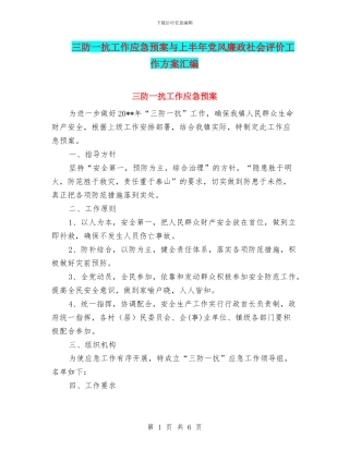 三防一抗工作应急预案与上半年党风廉政社会评价工作方案汇编