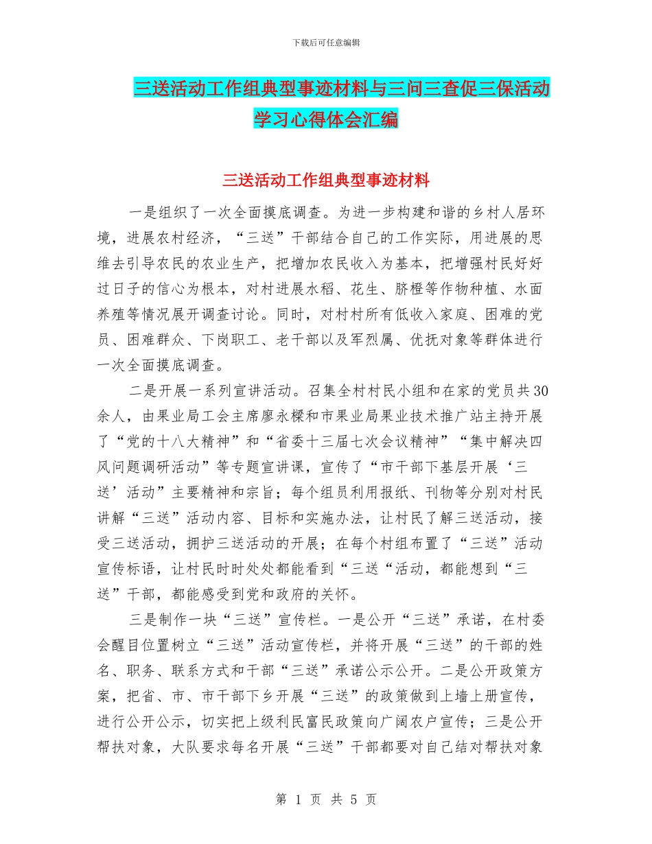 三送活动工作组典型事迹材料与三问三查促三保活动学习心得体会汇编_第1页