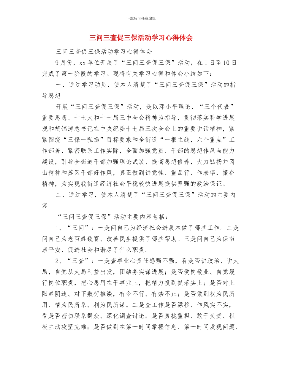 三送活动工作组典型事迹材料与三问三查促三保活动学习心得体会汇编_第3页