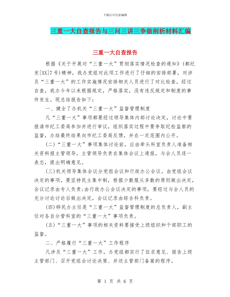三重一大自查报告与三问三讲三争做剖析材料汇编_第1页
