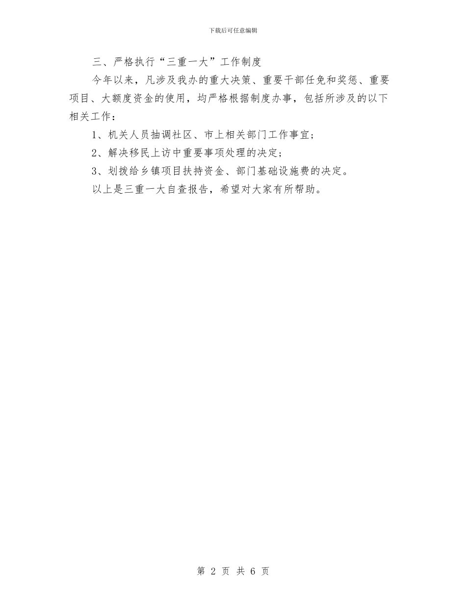 三重一大自查报告与三问三讲三争做剖析材料汇编_第2页