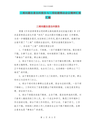 三难问题自查自纠报告与三项创建推进会议精神汇报汇编