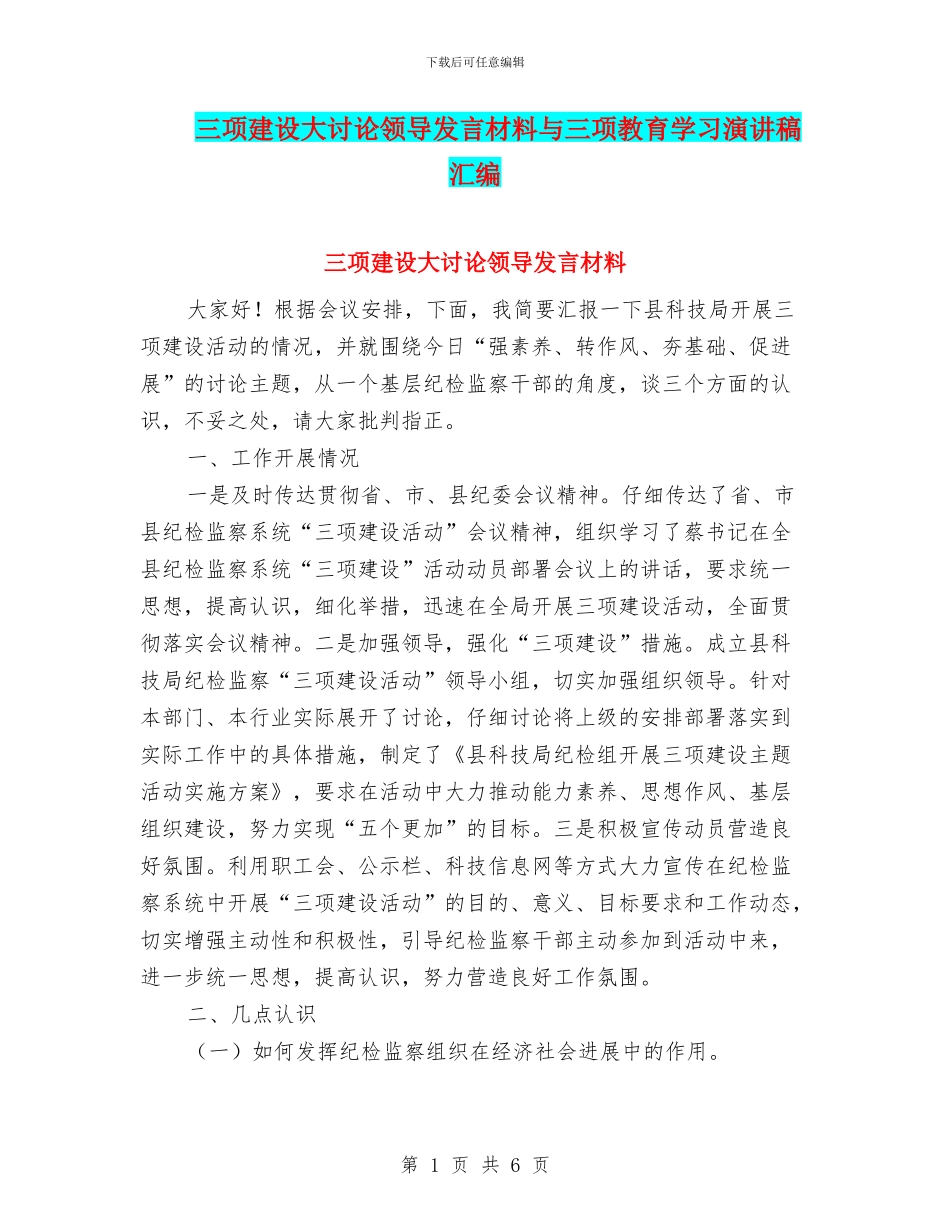 三项建设大讨论领导发言材料与三项教育学习演讲稿汇编_第1页