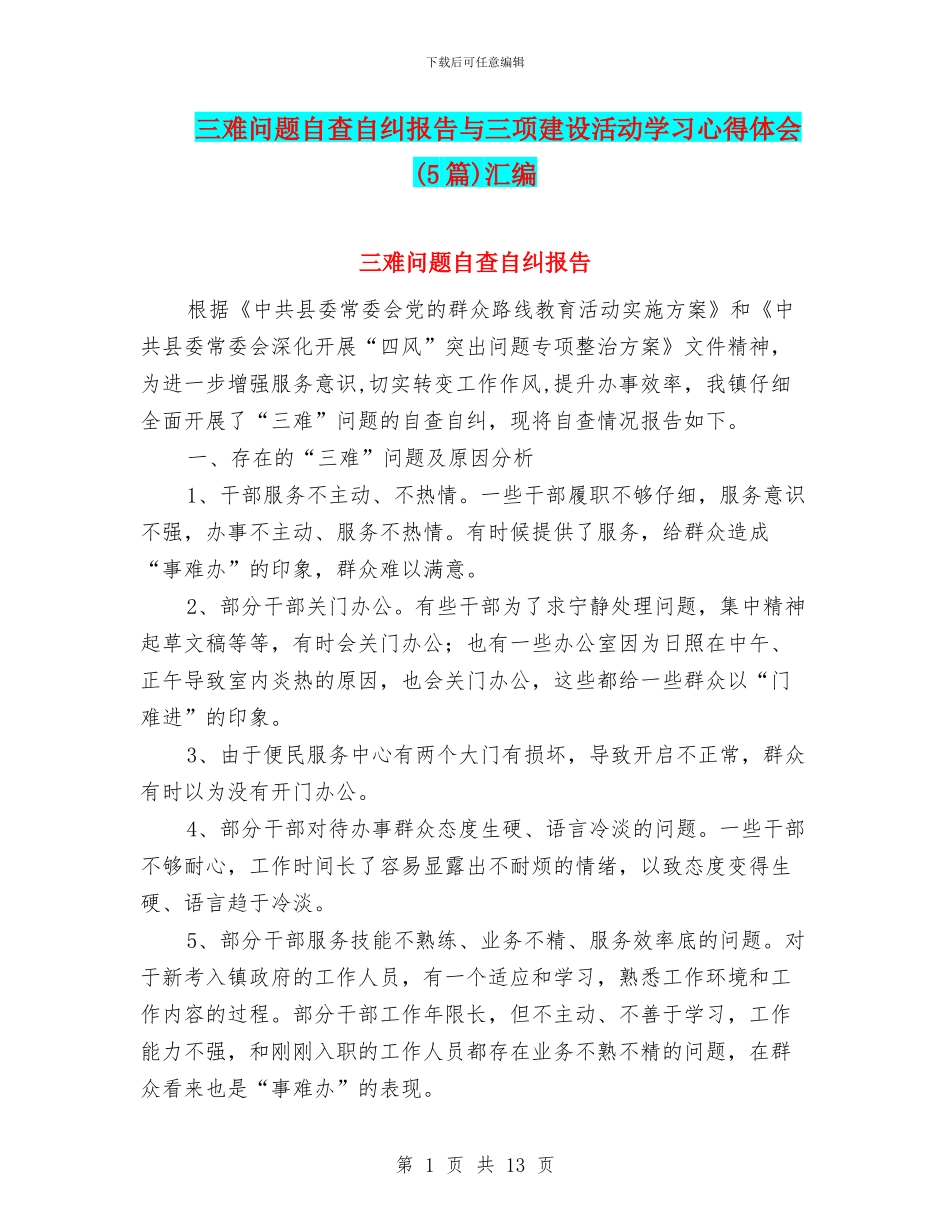 三难问题自查自纠报告与三项建设活动学习心得体会汇编_第1页