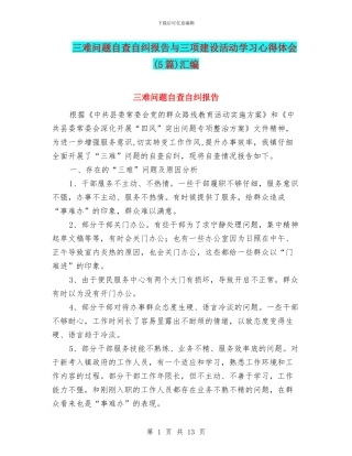 三难问题自查自纠报告与三项建设活动学习心得体会汇编