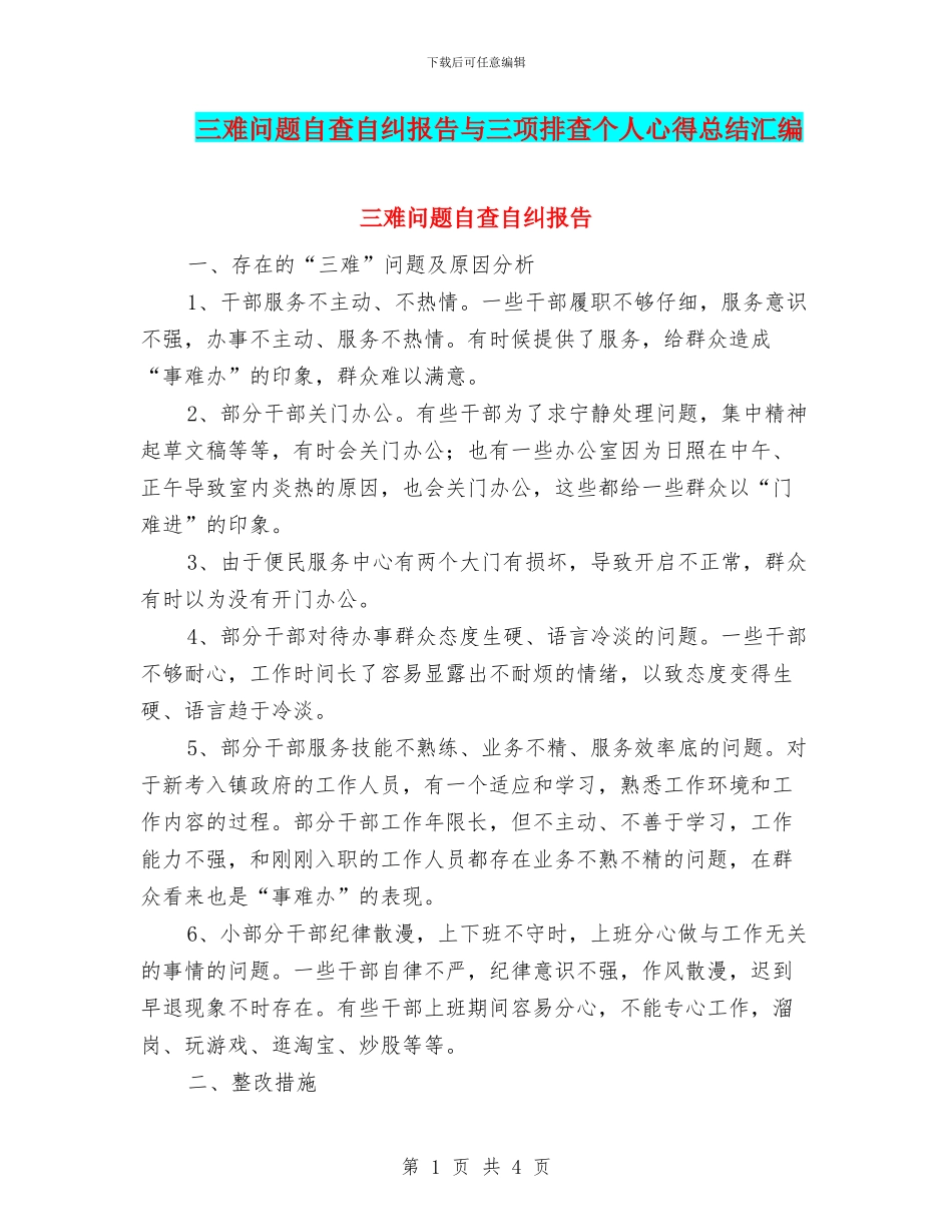 三难问题自查自纠报告与三项排查个人心得总结汇编_第1页