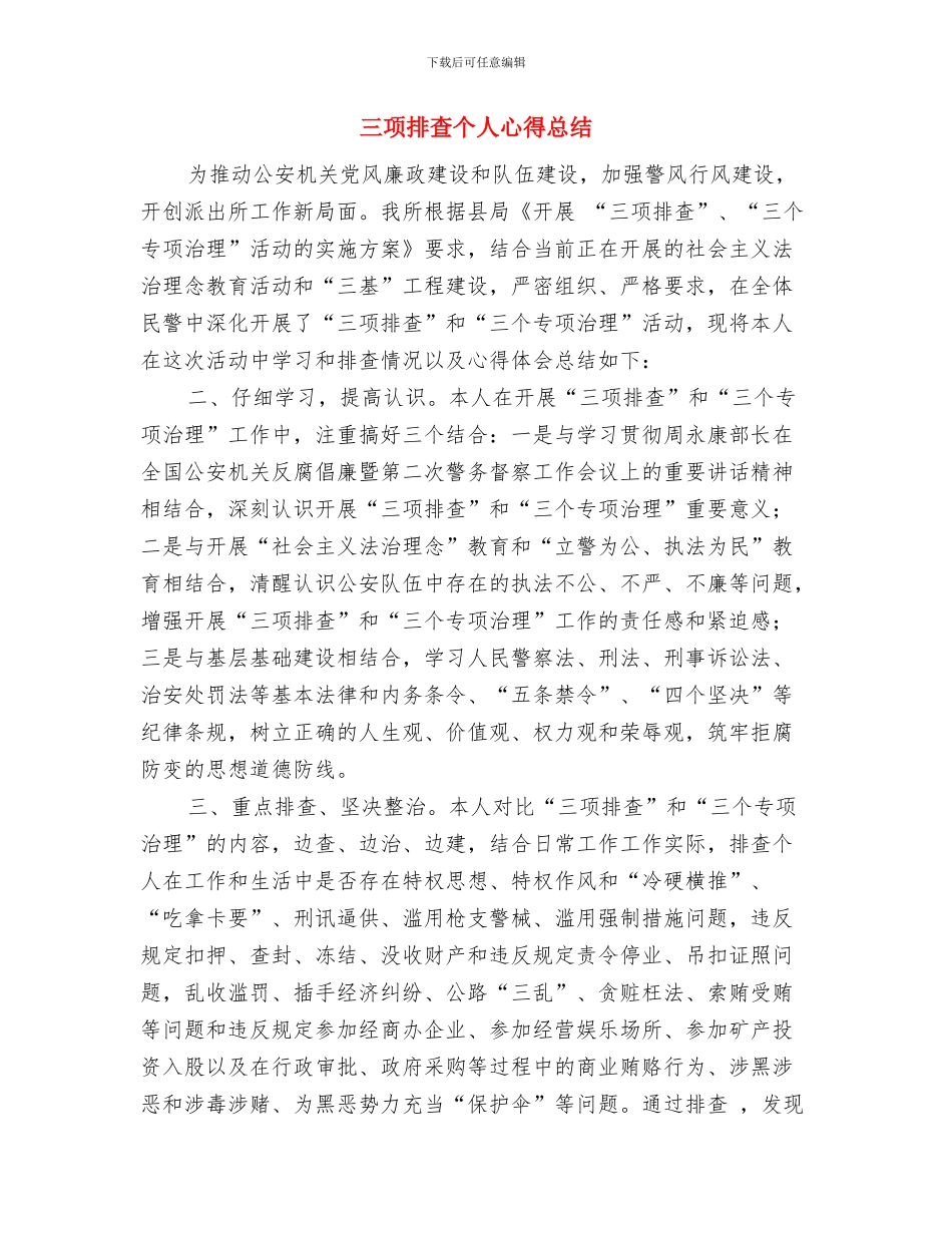 三难问题自查自纠报告与三项排查个人心得总结汇编_第3页