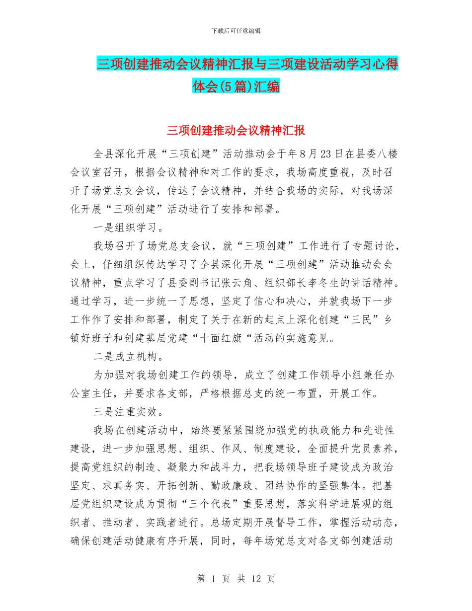 三项创建推进会议精神汇报与三项建设活动学习心得体会汇编_第1页