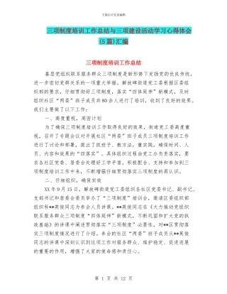 三项制度培训工作总结与三项建设活动学习心得体会汇编