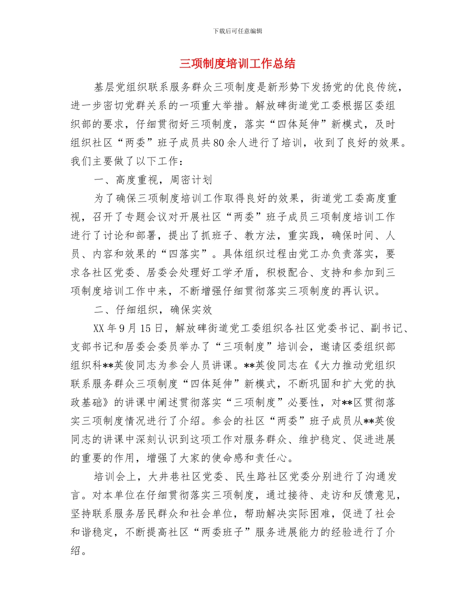三项创建推进会议精神汇报与三项制度培训工作总结汇编_第3页