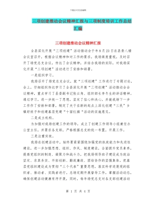 三项创建推进会议精神汇报与三项制度培训工作总结汇编