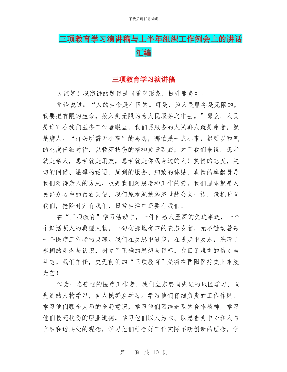 三项教育学习演讲稿与上半年组织工作例会上的讲话汇编_第1页