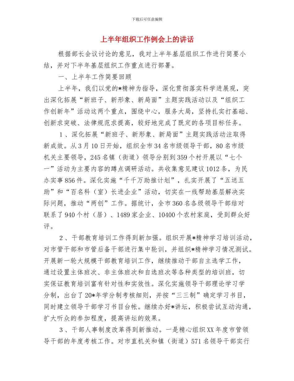 三项教育学习演讲稿与上半年组织工作例会上的讲话汇编_第3页
