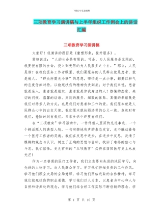 三项教育学习演讲稿与上半年组织工作例会上的讲话汇编