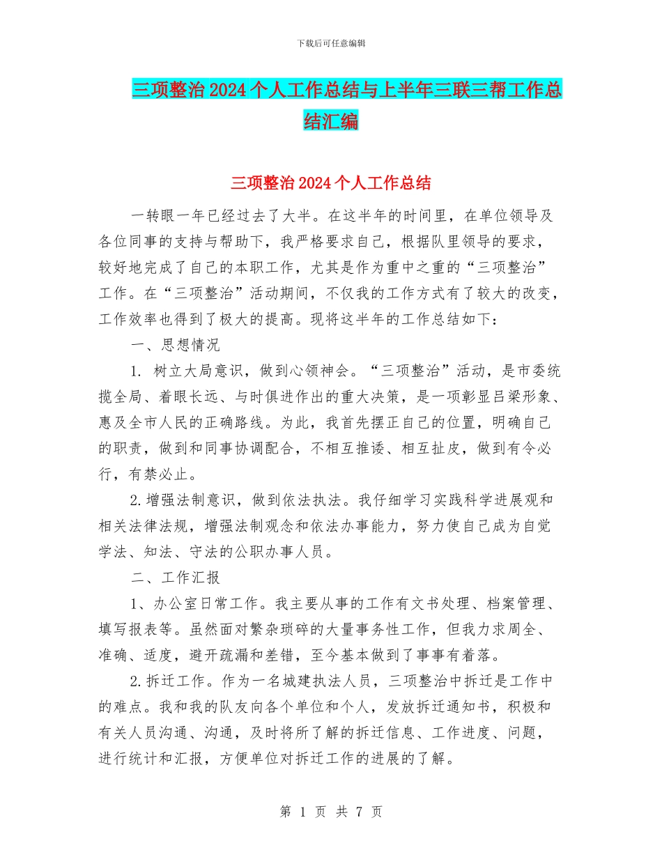 三项整治2024个人工作总结与上半年三联三帮工作总结汇编_第1页