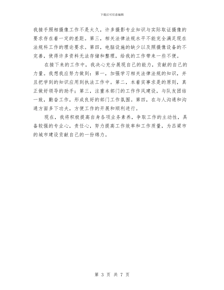 三项整治2024个人工作总结与上半年三联三帮工作总结汇编_第3页