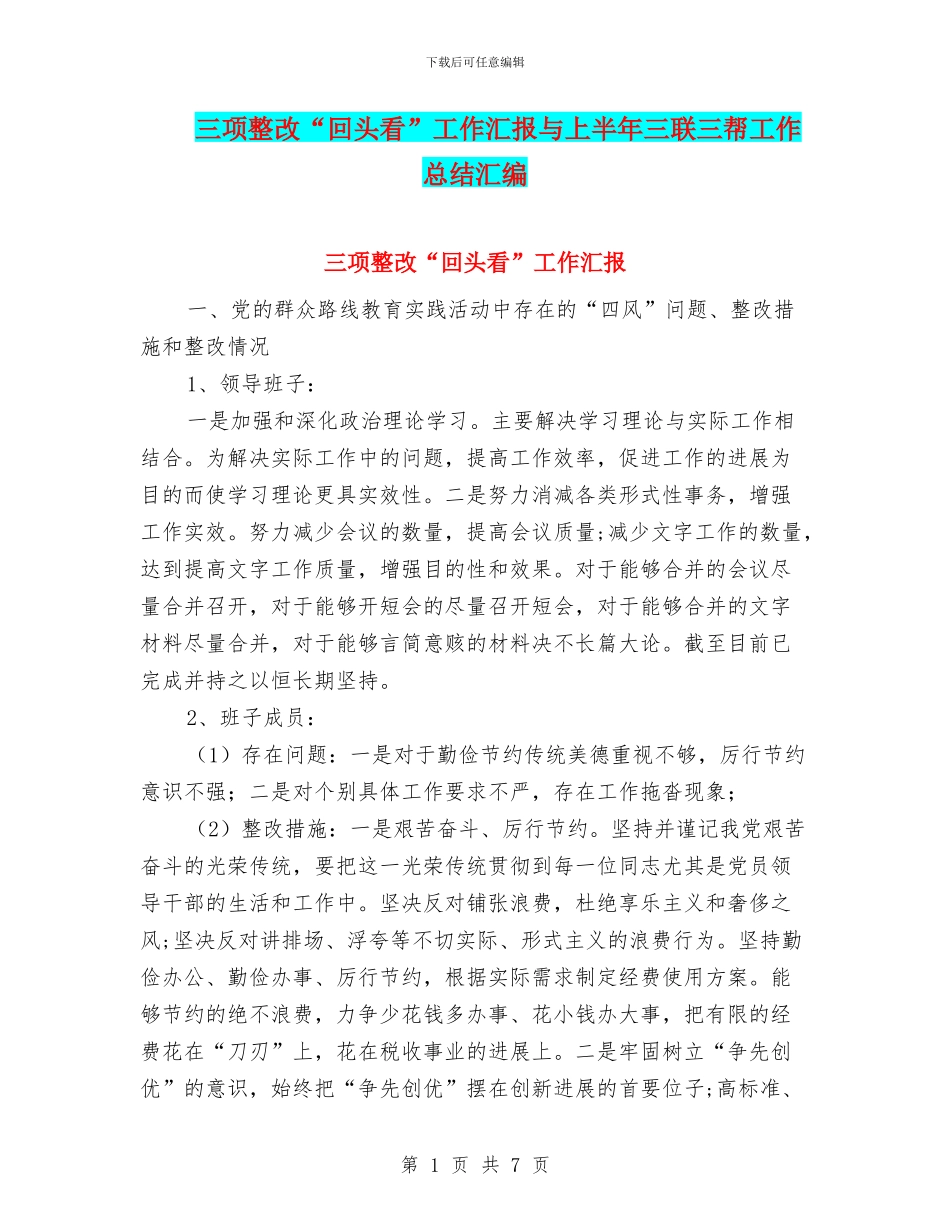 三项整改“回头看”工作汇报与上半年三联三帮工作总结汇编_第1页
