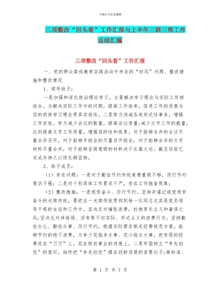 三项整改“回头看”工作汇报与上半年三联三帮工作总结汇编