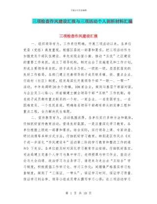 三项检查作风建设汇报与三项活动个人剖析材料汇编