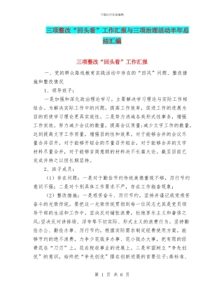 三项整改“回头看”工作汇报与三项治理活动半年总结汇编