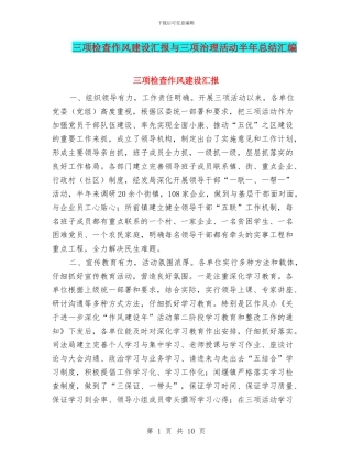 三项检查作风建设汇报与三项治理活动半年总结汇编