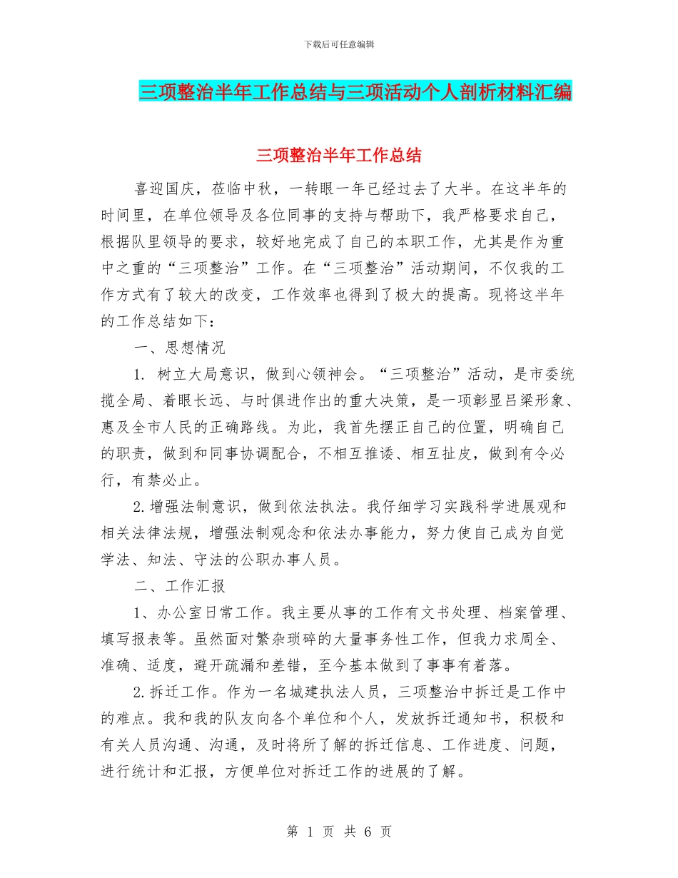 三项整治半年工作总结与三项活动个人剖析材料汇编_第1页