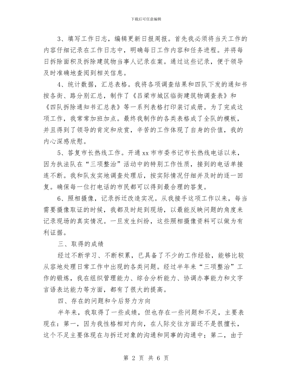 三项整治半年工作总结与三项活动个人剖析材料汇编_第2页