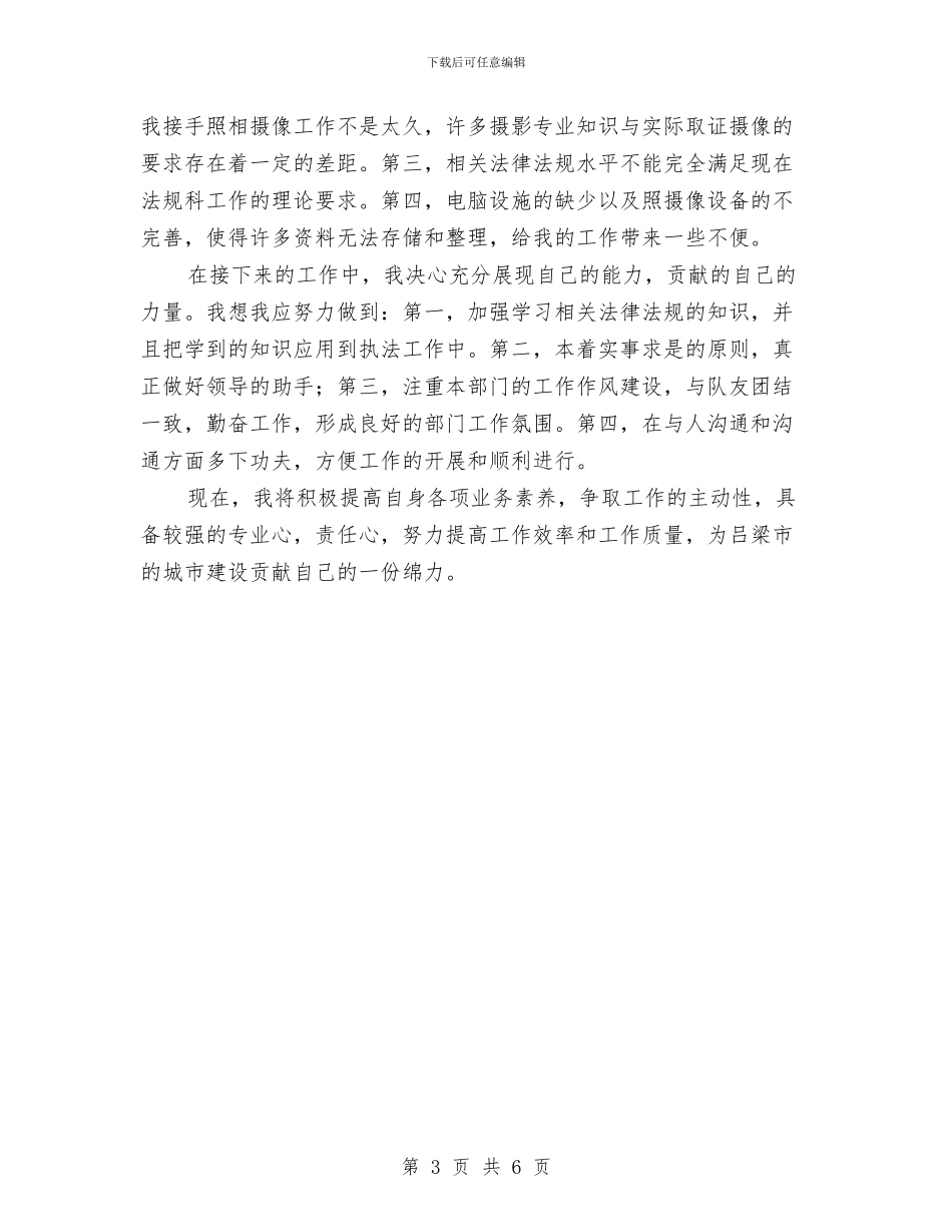 三项整治半年工作总结与三项活动个人剖析材料汇编_第3页