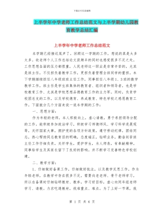 上半学年中学教师工作总结范文与上半学期幼儿园教育教学总结汇编
