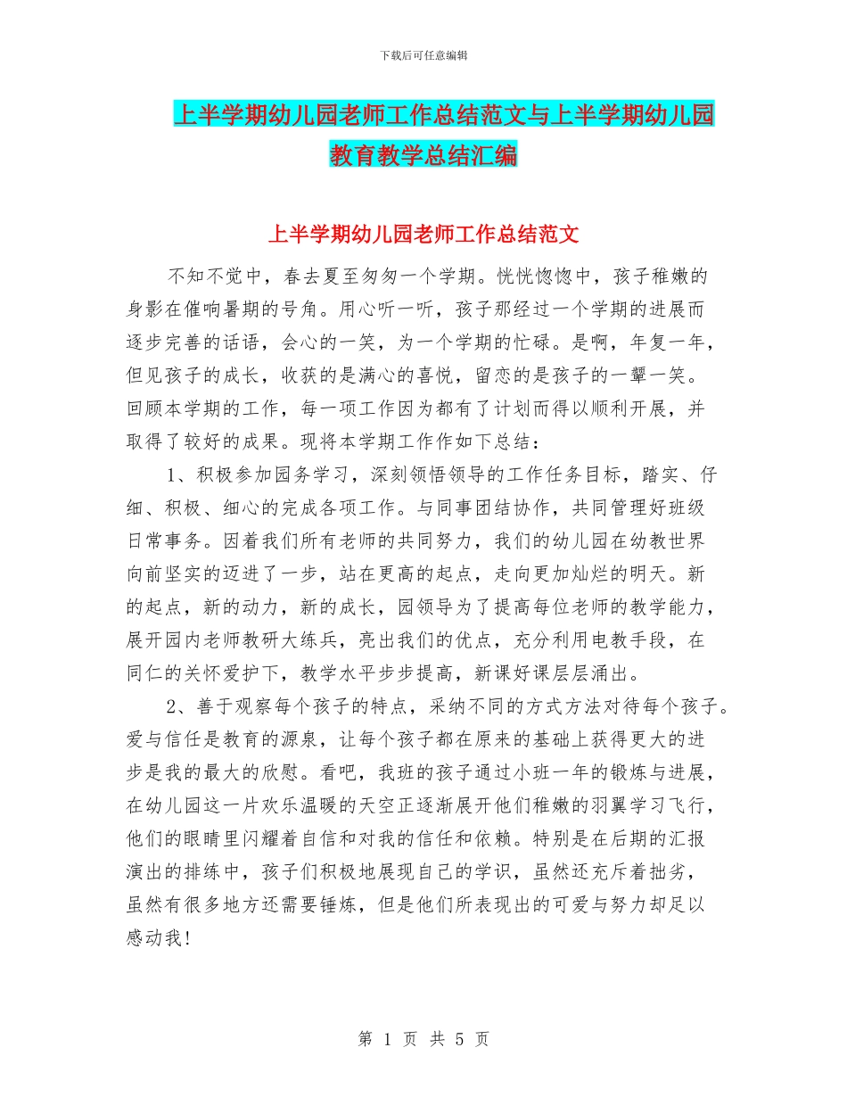 上半学期幼儿园教师工作总结范文与上半学期幼儿园教育教学总结汇编_第1页