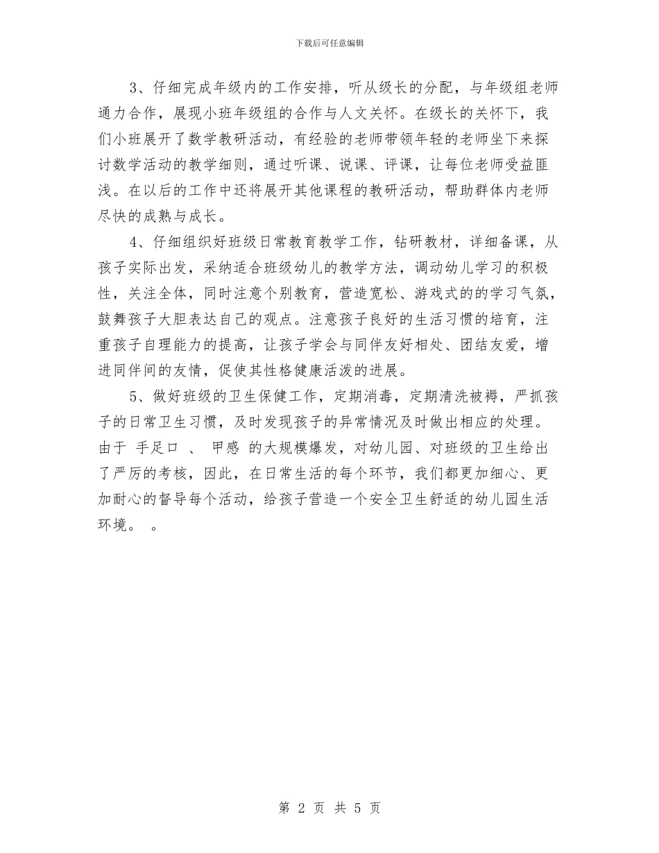 上半学期幼儿园教师工作总结范文与上半学期幼儿园教育教学总结汇编_第2页