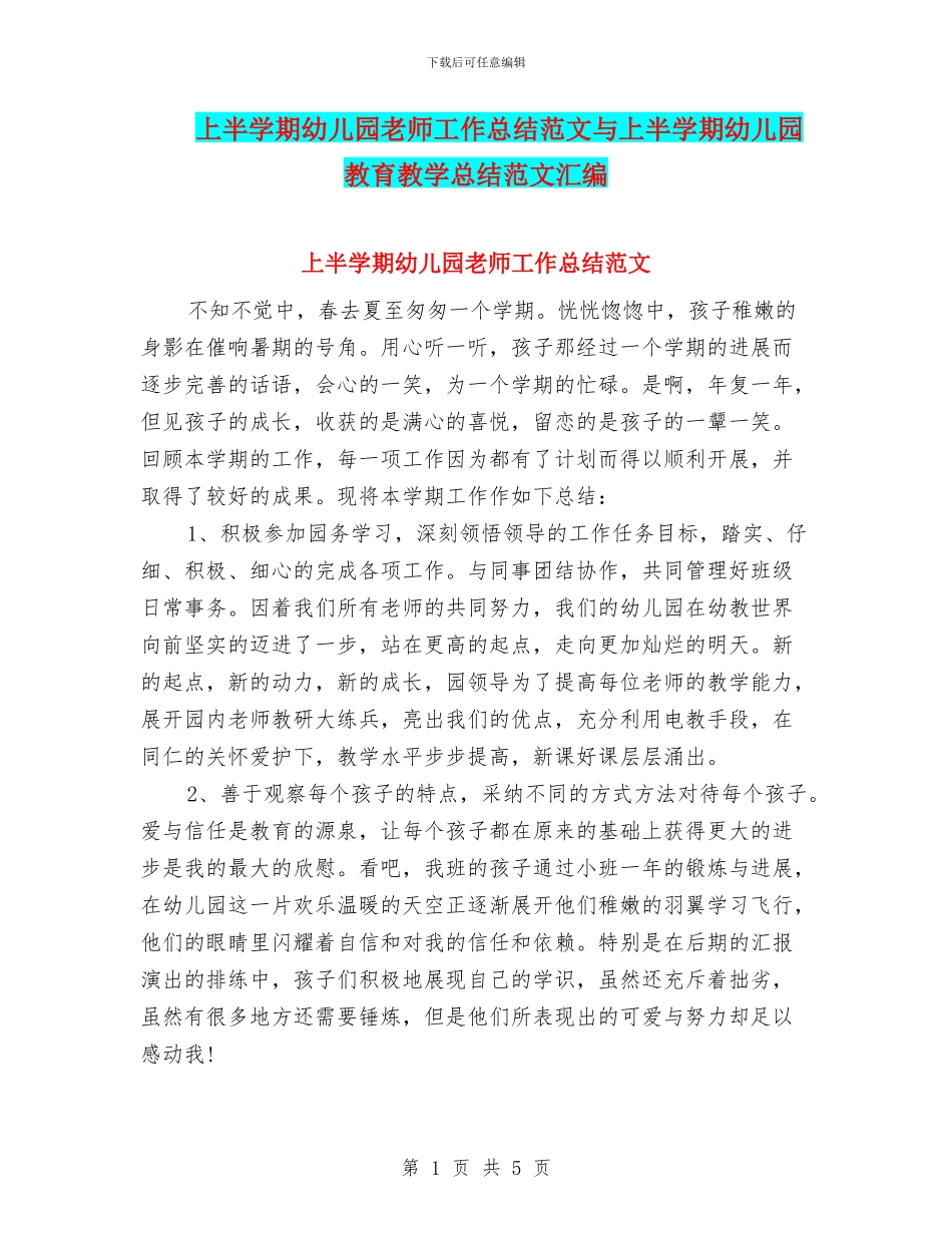 上半学期幼儿园教师工作总结范文与上半学期幼儿园教育教学总结范文汇编_第1页
