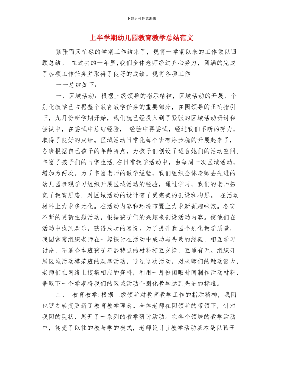 上半学期幼儿园教师工作总结范文与上半学期幼儿园教育教学总结范文汇编_第3页