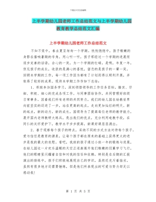 上半学期幼儿园教师工作总结范文与上半学期幼儿园教育教学总结范文汇编