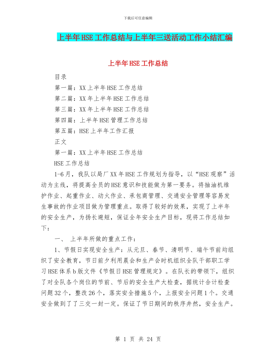 上半年HSE工作总结与上半年三送活动工作小结汇编_第1页