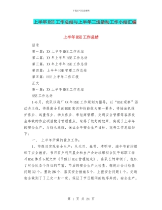 上半年HSE工作总结与上半年三送活动工作小结汇编