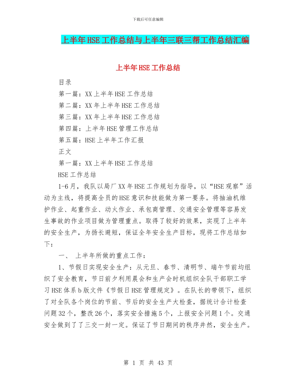 上半年HSE工作总结与上半年三联三帮工作总结汇编_第1页